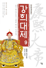 강희대제 9(전면개정판)