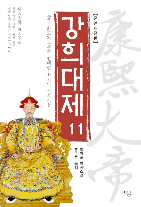 강희대제 11(전면개정판)