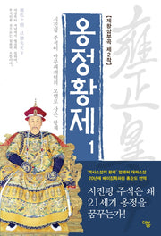 옹정황제 1(전면개정판)(제왕삼부곡 2)