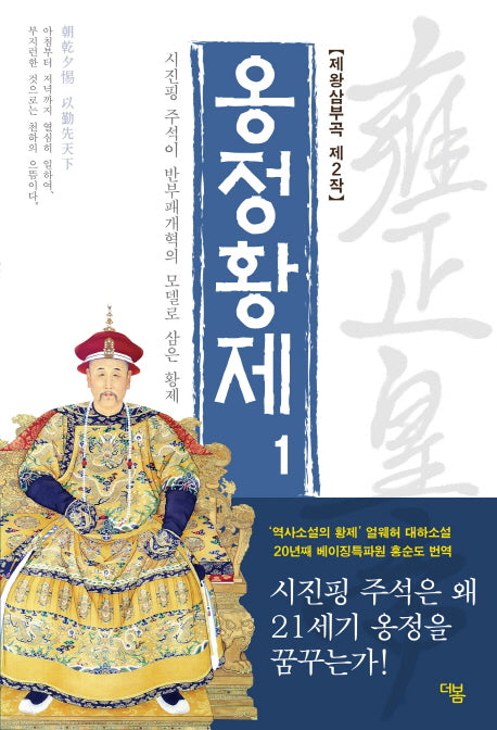 옹정황제 1(전면개정판)(제왕삼부곡 2)