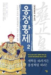 옹정황제 2(전면개정판)(제왕삼부곡 2)