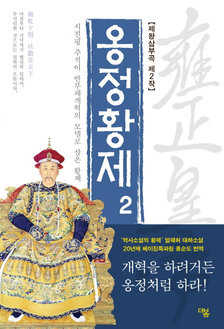 옹정황제 2(전면개정판)(제왕삼부곡 2)