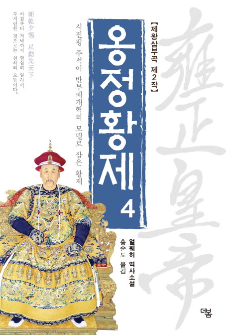 옹정황제 4(전면개정판)(제왕삼부곡 2)