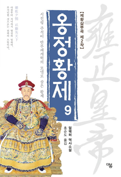 옹정황제 9(전면개정판)(제왕삼부곡 2)