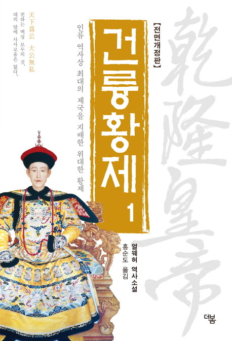 건륭황제 1(전면개정판)