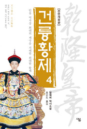 건륭황제 4(전면개정판)
