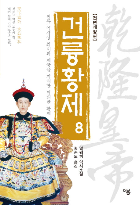 건륭황제 8(전면개정판)