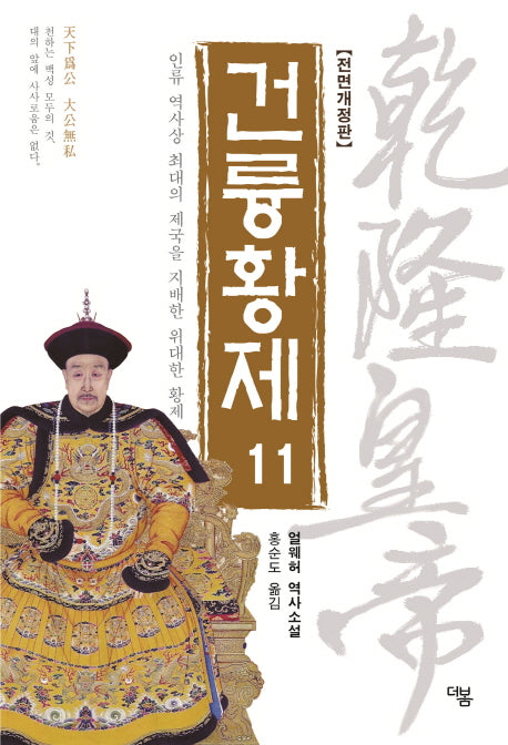 건륭황제 11(전면개정판)