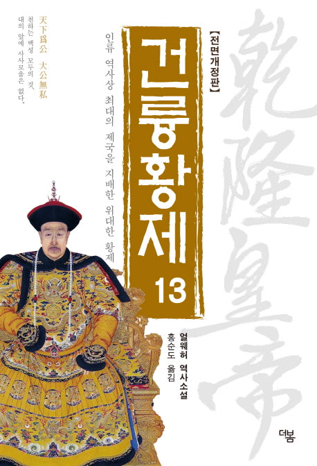 건륭황제 13(전면개정판)