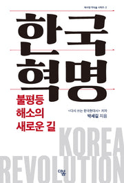 한국혁명(새사연 지식숲 시리즈 2)