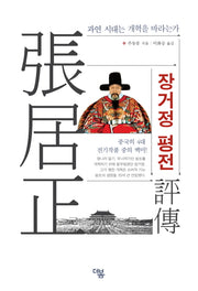 장거정 평전