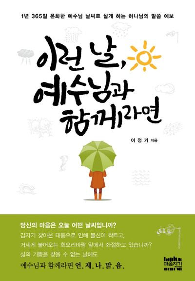이런 날, 예수님과 함께라면