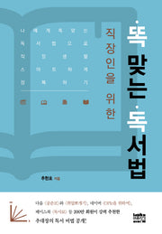 똑 맞는 독서법(직장인을 위한)