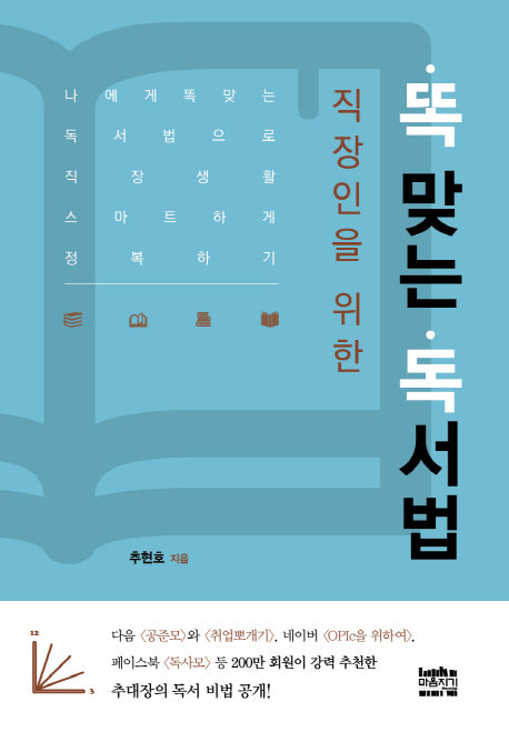 똑 맞는 독서법(직장인을 위한)