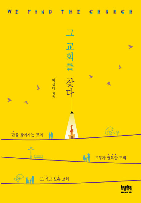 그 교회를 찾다