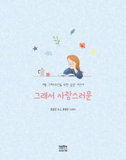 그래서 사랑스러운