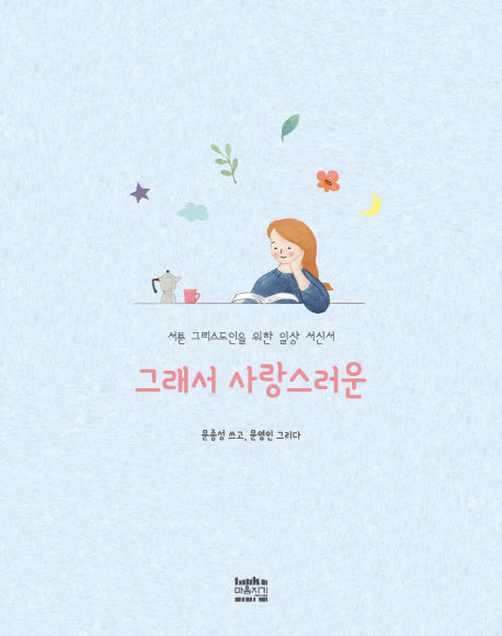 그래서 사랑스러운