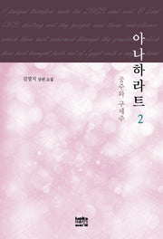 아나하라트 2
