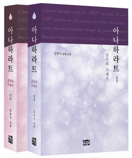 아나하라트 세트(전2권)