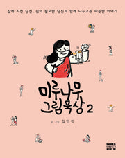 미루나무 그림묵상 2