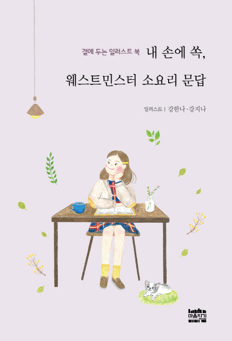 내 손에 쏙, 웨스트민스터 소요리 문답(곁에 두는 일러스트 북)
