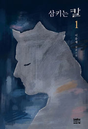 삼키는 칼 1