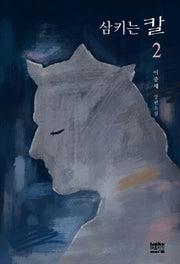 삼키는 칼 2(완결)