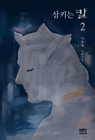 삼키는 칼 2(완결)