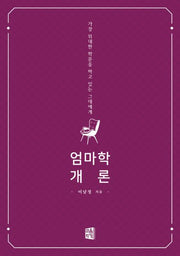 엄마학 개론