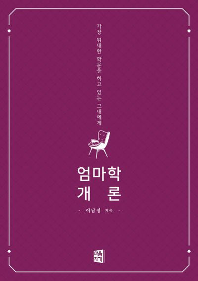 엄마학 개론