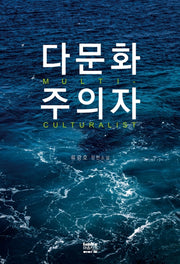 다문화주의자