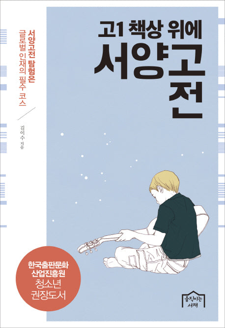 고1 책상 위에 서양고전
