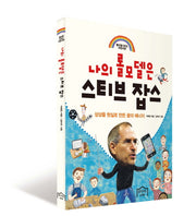 나의 롤모델은 스티브 잡스(롤모델시리즈)