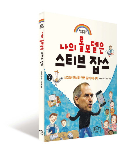 나의 롤모델은 스티브 잡스(롤모델시리즈)