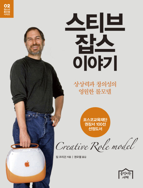 스티브 잡스 이야기(청소년 롤모델 시리즈 2)