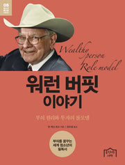 워런 버핏 이야기(청소년 롤모델 시리즈 5)