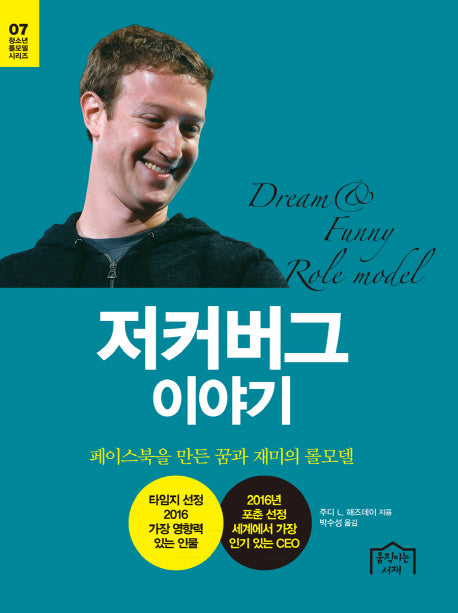 저커버그 이야기(청소년 롤모델 시리즈 7)