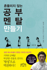 흔들리지 않는 공부 멘탈 만들기