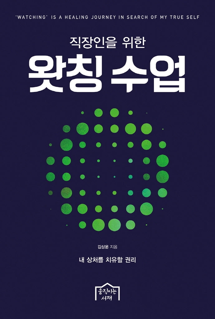 왓칭 수업(리뉴얼)(직장인을 위한)