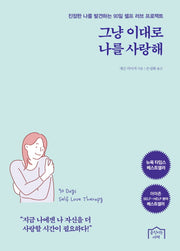그냥 이대로 나를 사랑해(개정판)