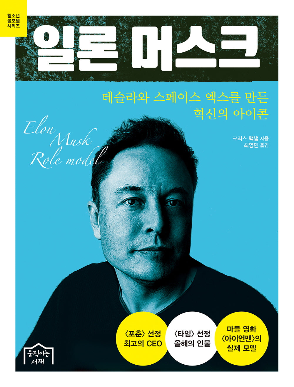 일론 머스크(청소년 롤모델 시리즈)