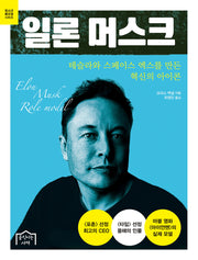 일론 머스크(청소년 롤모델 시리즈)