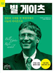 빌 게이츠(롤모델 시리즈)