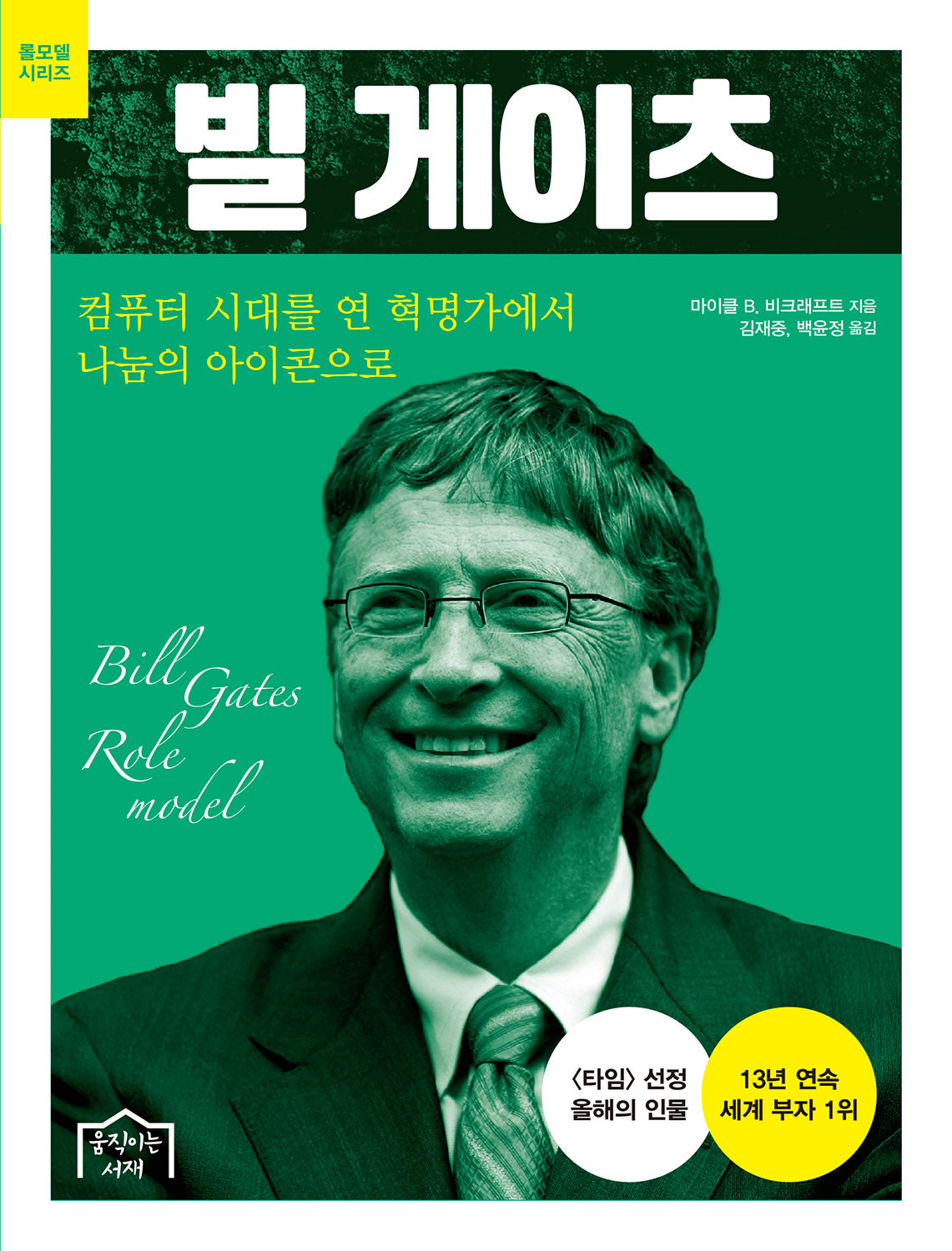 빌 게이츠(롤모델 시리즈)