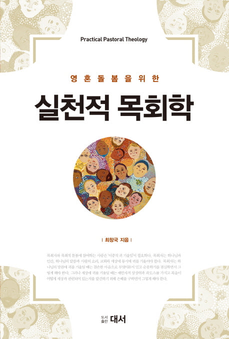 실천적 목회학(영혼 돌봄을 위한)