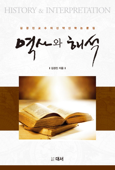 역사와 해석