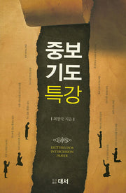 중보기도 특강