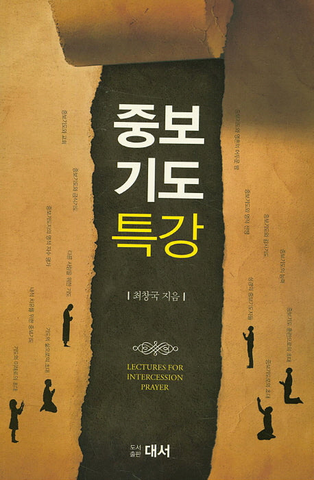 중보기도 특강
