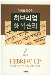 히브리업 해석 원리(이용호 교수의)