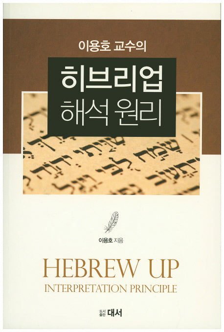 히브리업 해석 원리(이용호 교수의)